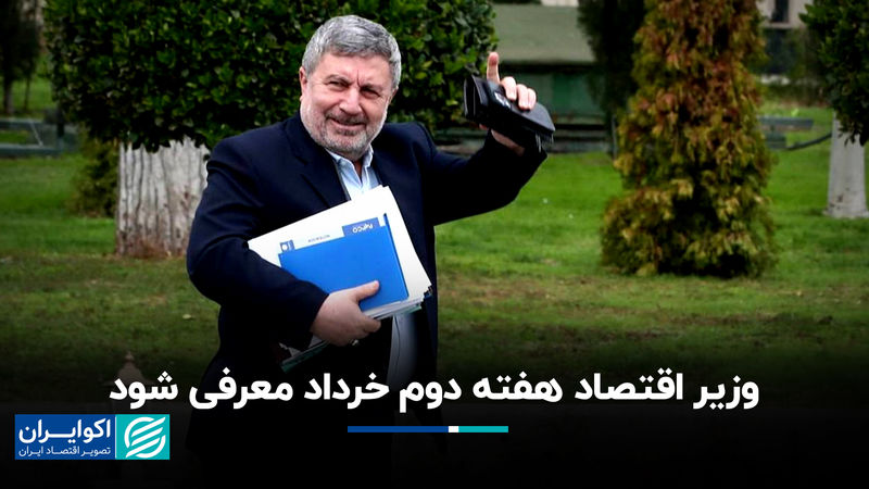 رئیس شورای اطلاع‌رسانی دولت: وزیر اقتصاد 7 خردادماه معرفی می‌شود