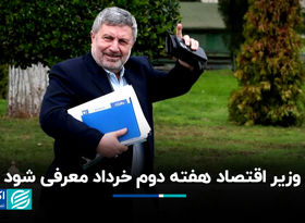 رئیس شورای اطلاع‌رسانی دولت: وزیر اقتصاد 7 خردادماه معرفی می‌شود