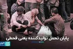پایان تحمل تولیدکننده یعنی قحطی