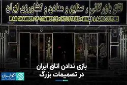 بازی ندادن اتاق ایران در تصمیمات بزرگ