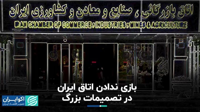 بازی ندادن اتاق ایران در تصمیمات بزرگ