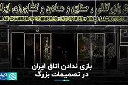 بازی ندادن اتاق ایران در تصمیمات بزرگ