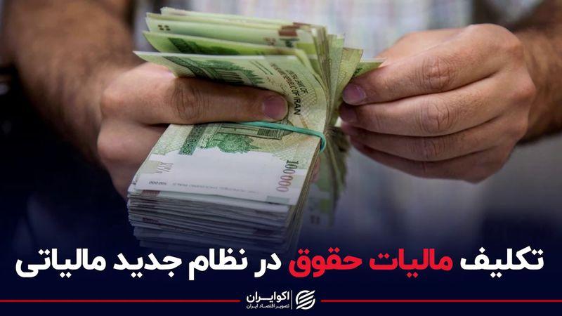 تکلیف مالیات حقوق در نظام جدید مالیاتی