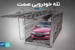 تله خودرویی صمت