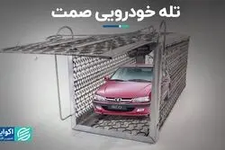 تله خودرویی صمت