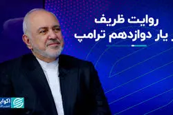 روایت ظریف از یار دوازدهم ترامپ