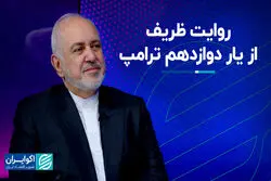 روایت ظریف از یار دوازدهم ترامپ