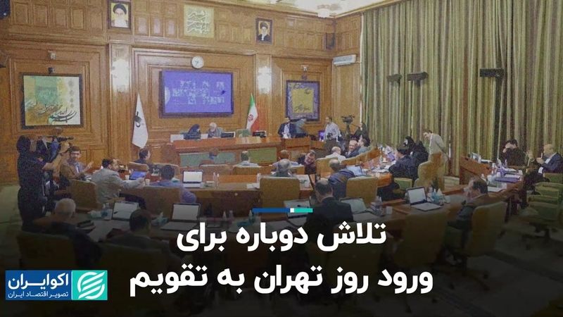 تلاش دوباره برای ورود روز تهران به تقویم