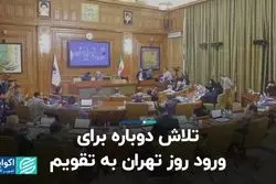 تلاش دوباره برای ورود روز تهران به تقویم
