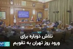 تلاش دوباره برای ورود روز تهران به تقویم