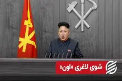 شوی لاغری «اون»