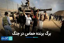 برگ برنده حماس در جنگ