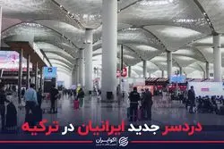 دردسر جدید ایرانیان در ترکیه