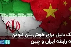 یک دلیل برای خوش‌بین نبودن به رابطه ایران و چین