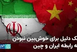 یک دلیل برای خوش‌بین نبودن به رابطه ایران و چین