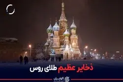 ذخایر عظیم طلای روس