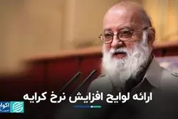 ارائه لوایح افزایش نرخ کرایه