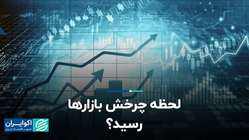 لحظه چرخش بازارها رسید؟