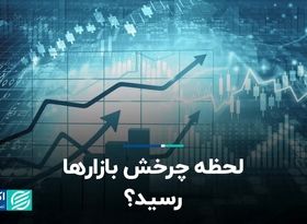 لحظه چرخش بازارها رسید؟