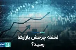 لحظه چرخش بازارها رسید؟