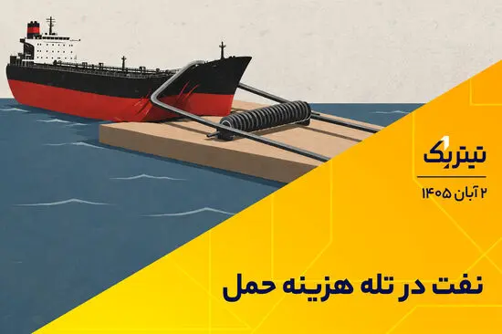 نفت در تله هزینه حمل