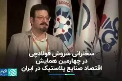 دو دلیل برای یک رویداد در حوزه صنعت پلاستیک 