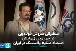 دو دلیل برای یک رویداد در حوزه صنعت پلاستیک 