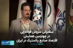 دو دلیل برای یک رویداد در حوزه صنعت پلاستیک 