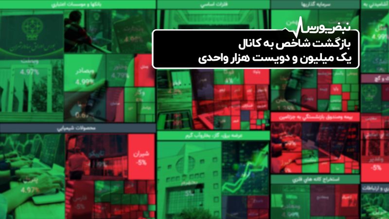 بازگشت شاخص ‌کل به کانال یک میلیون و دویست هزار واحدی