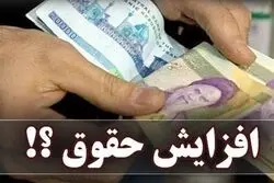حقوق بازنشستگان افزایش می یابد؟