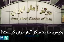 رئیس جدید مرکز آمار ایران کیست؟