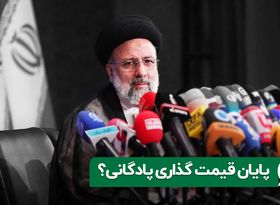 پایان قیمت گذاری پادگانی ؟