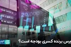 بورس برنده کسری بودجه است؟