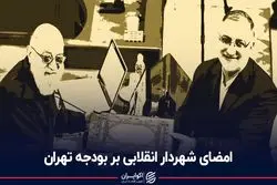 امضای شهردار انقلابی بر بودجه تهران