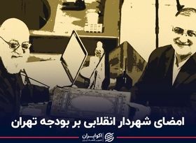 امضای شهردار انقلابی بر بودجه تهران