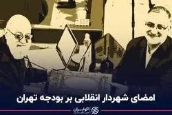 امضای شهردار انقلابی بر بودجه تهران