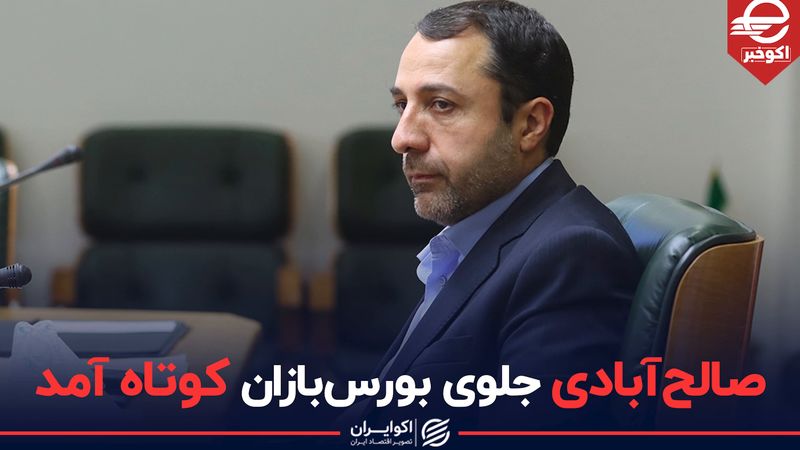 صالح‌آبادی جلوی بورس‌بازان کوتاه آمد