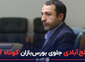 صالح‌آبادی جلوی بورس‌بازان کوتاه آمد