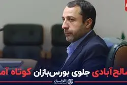 صالح‌آبادی جلوی بورس‌بازان کوتاه آمد