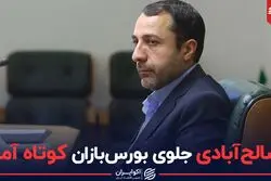 صالح‌آبادی جلوی بورس‌بازان کوتاه آمد
