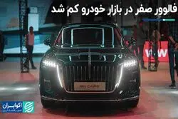 بازار خودرو: صفر کیلومترهایی که دیگر جذاب نیستند