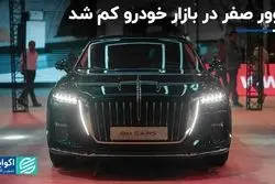 بازار خودرو: صفر کیلومترهایی که دیگر جذاب نیستند