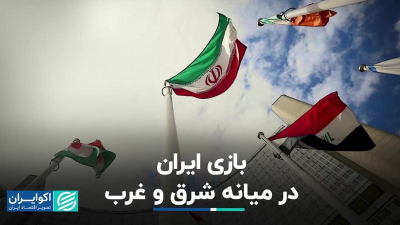 لزوم موازنه‌گری ایران در معادلات شرق و غرب