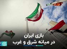 لزوم موازنه‌گری ایران در معادلات شرق و غرب