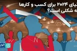 مهم‌ترین جریان‌ها برای کسب‌وکارها در سال 2024 کدام هستند؟