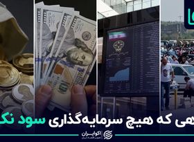 سود بازارها یا تورم؛ کدام بیشتر است؟