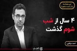 4 سال از شب شوم گذشت