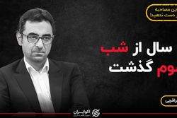 4 سال از شب شوم گذشت