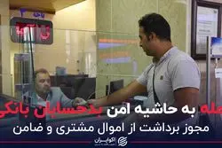 حمله به حاشیه امن بدحسابان بانکی