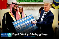 بسته نظامی 100 میلیارد دلاری ترامپ برای عربستان/ سعودی‌ها چشم‌انتظار اف 35 آمریکا